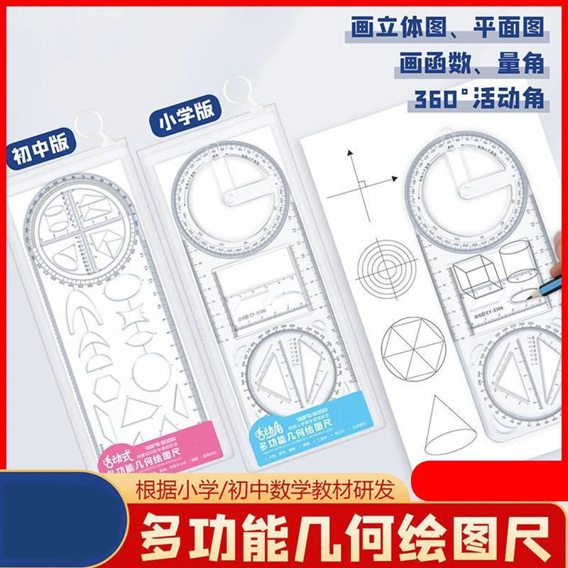 【学习用品】函数几何尺活动角多功能绘图尺适用中小学生初高中