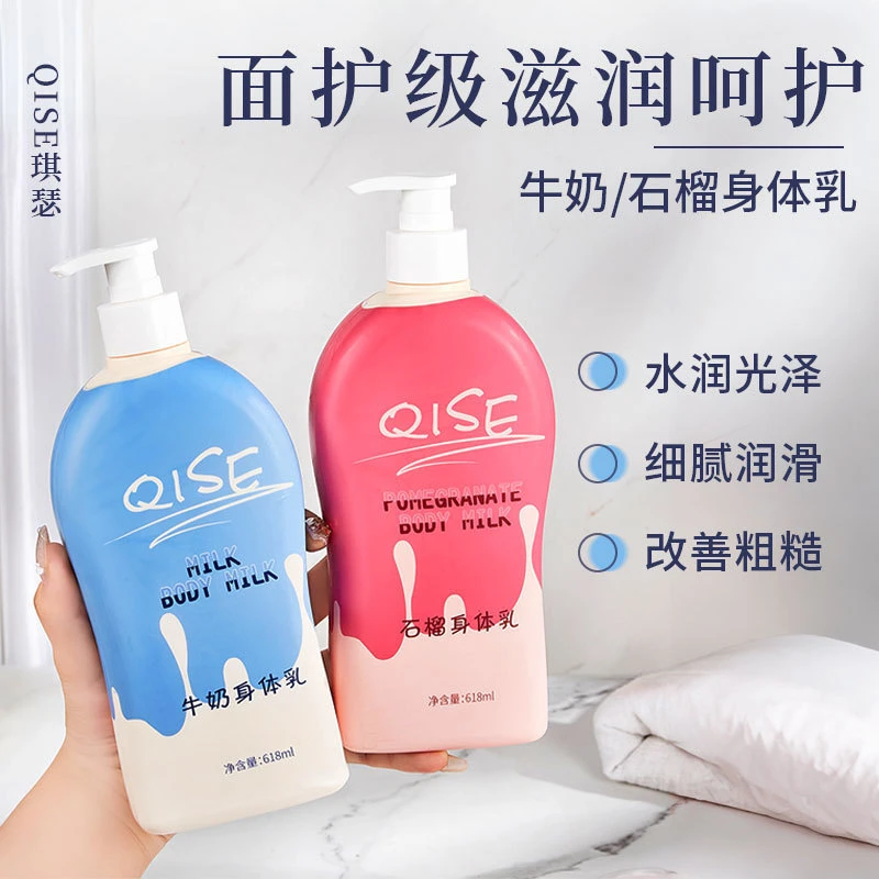 （拍一发二）QISE琪瑟牛奶石榴身体乳补水保湿滋润嫩肤清爽润肤乳液