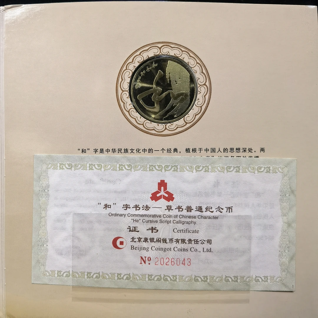 法定货币普通金属纪念币/章 和字书法第5组纪念币 草书  收藏投资