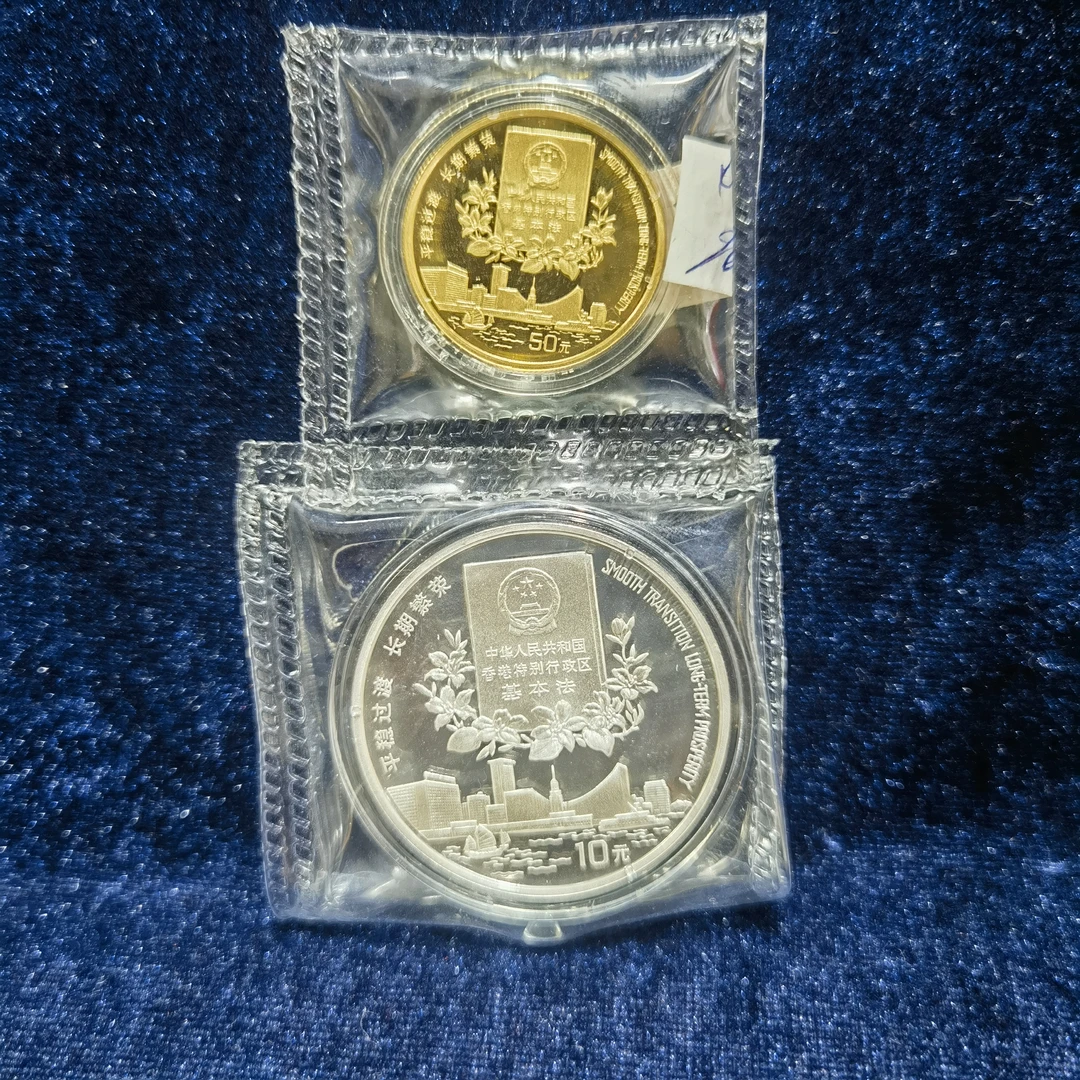 香港回归第2组金银币 金币1/2盎司银币1盎司 贵金属币纪念精美