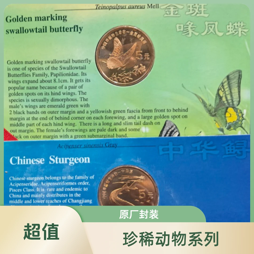 法定货币珍稀动物金斑蝴蝶中华鲟纪念币人民银行白色绿色世界