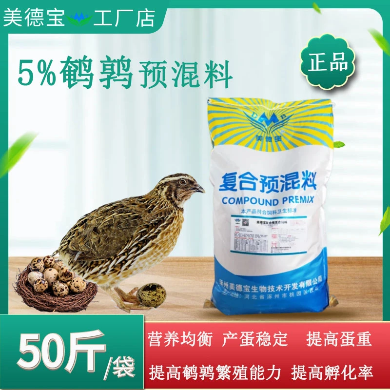 鹌鹑预混饲料促生长提高产蛋量大个头均匀无沙皮畸形延长产蛋周期