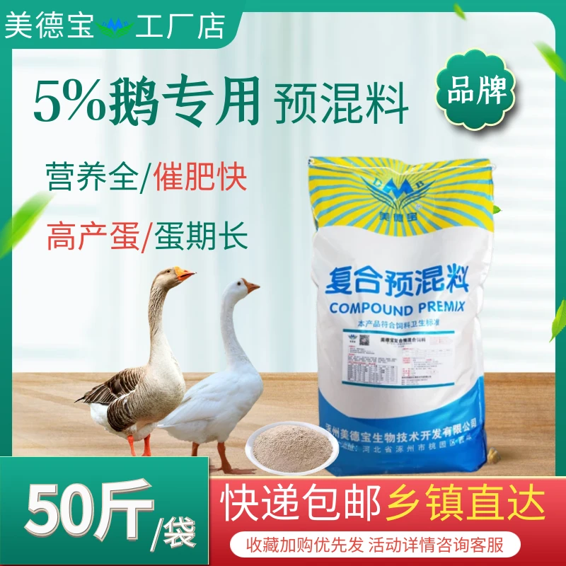 美德宝鹅预混饲料促进生长抗病力强出栏周期短蛋大壳厚产蛋周期长
