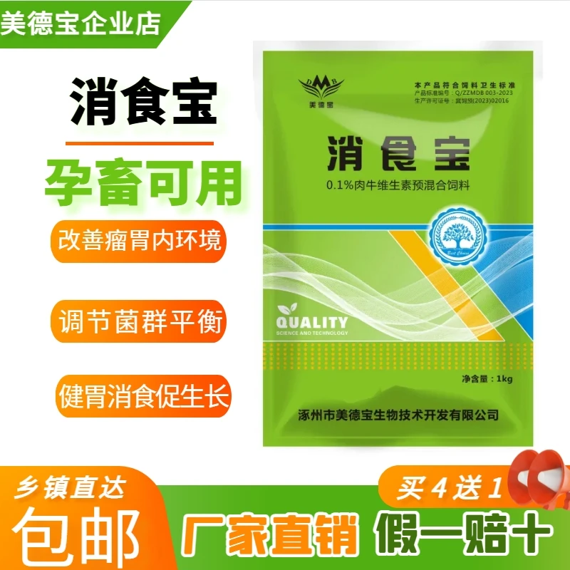 消食宝牛羊健胃消食促消化反刍调节瘤胃调节肠道多吃猛涨型添加剂