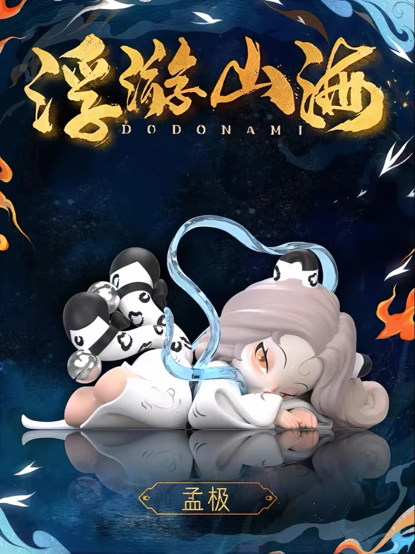 【拆盒】浮游山海国风系列盲盒潮流玩具手办