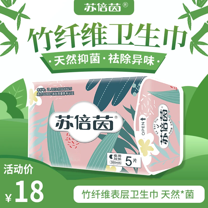 苏倍茵竹纤维抑菌卫生巾夜用加长/5片/350mm超薄透气