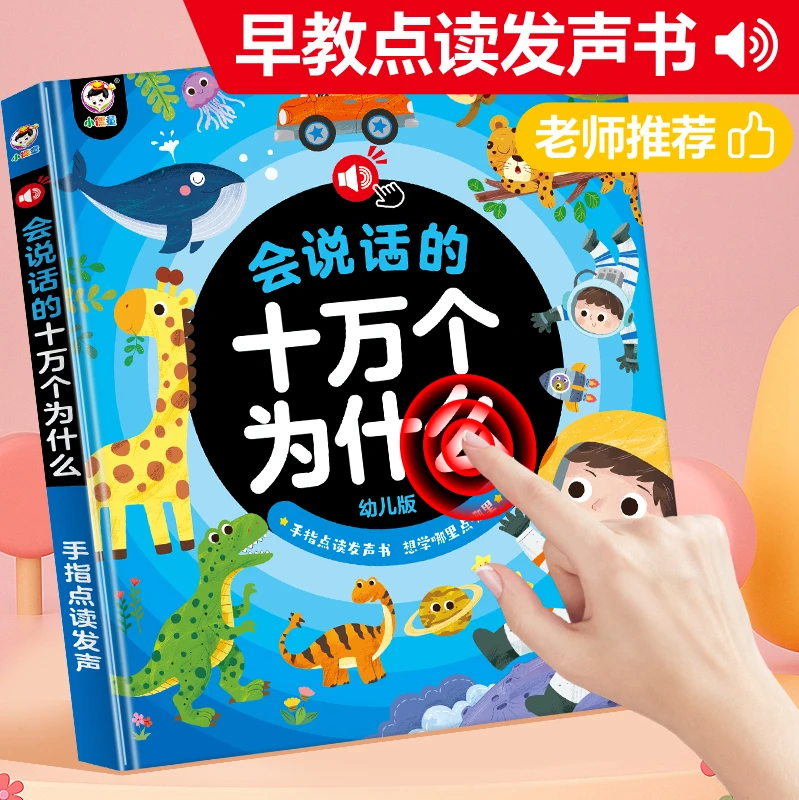 会说话的早教点读书启蒙幼儿童学习益智玩具孩子十万个为什么宝宝