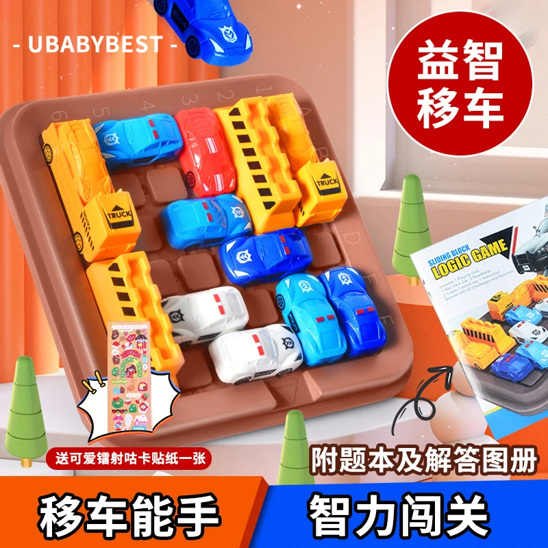 华容道益智玩具汽车闯关汽车华容道益智玩具移车6-12岁儿童礼物