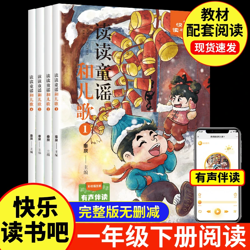 全4册 读读童谣和儿歌 快乐读书吧一年级下册彩图注音版