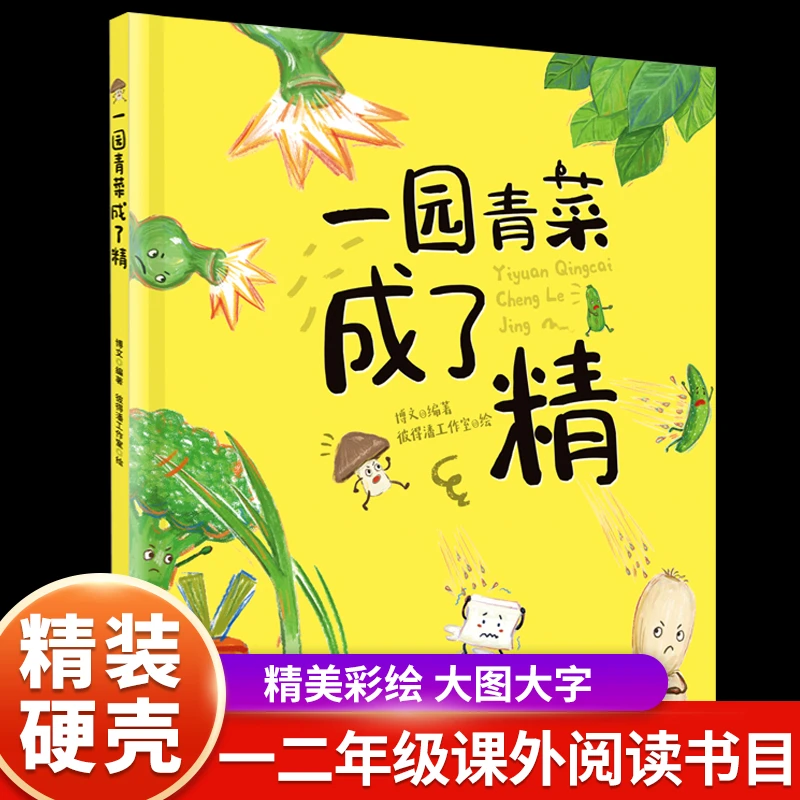 一园青菜成了精 硬壳精装绘本正版经典图画一二年级课外阅读早教3