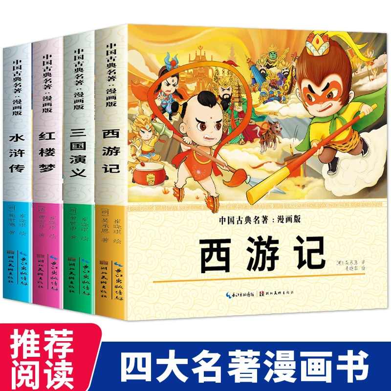 【5-12岁推荐】漫画版四大名著 西游记/红楼梦/水浒传/三国演义