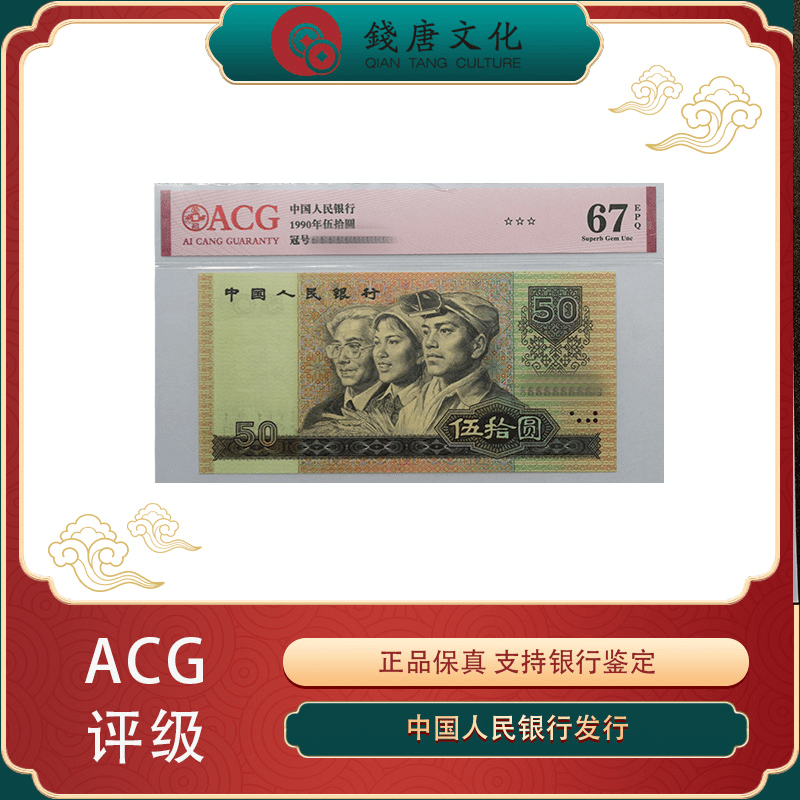 第四套人民币爱藏3星67E 90年五十元 带4不挑号鉴定全新发行
