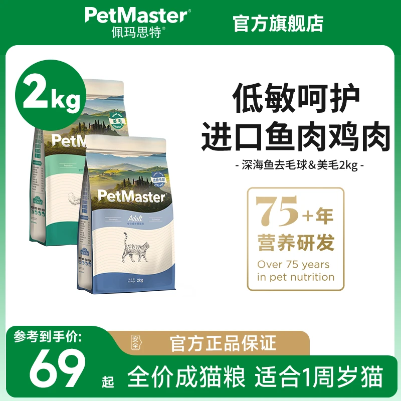 佩玛思特深海鱼系列鸡肉成猫主粮成年期严选2KG去毛球美毛益生元
