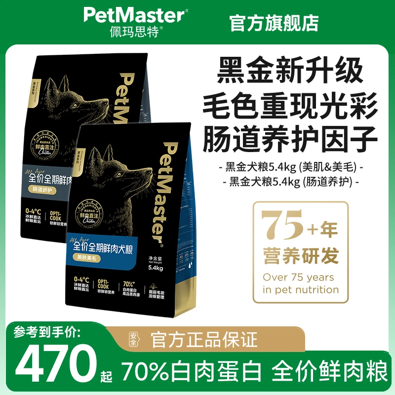 Petmaster佩玛思特黑金肠道舒护美肌美毛鱼肉味全价通用犬粮5.4kg