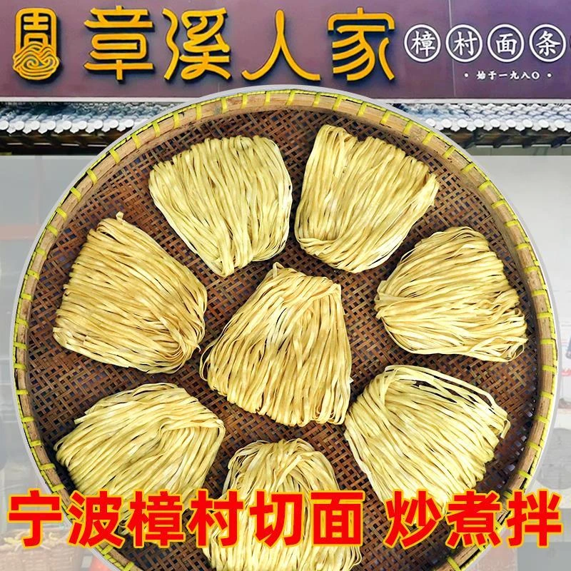 特产章溪人家切面樟章村切面碱水面煮面炒面拌面手工面条盘面笋1g