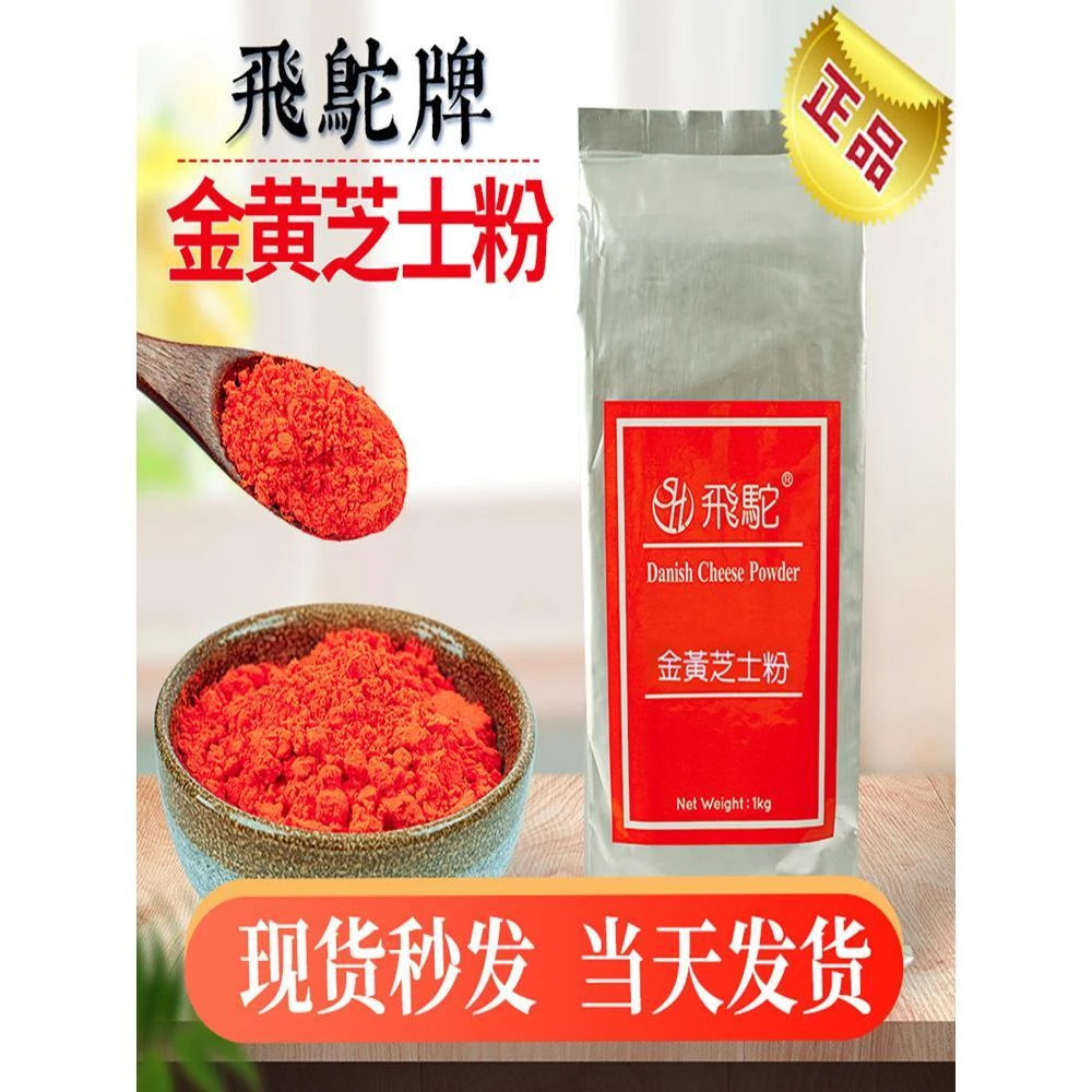 飞驼牌金黄橘黄黄金芝士粉流心炸鸡材料乳酪烘培甜品商用分装笋1g