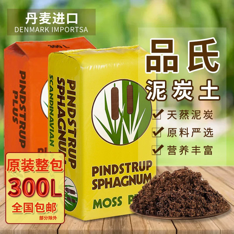 茹艺家【丹麦品氏泥炭土】原包300L 物流发货 3种规格可选花卉花卉