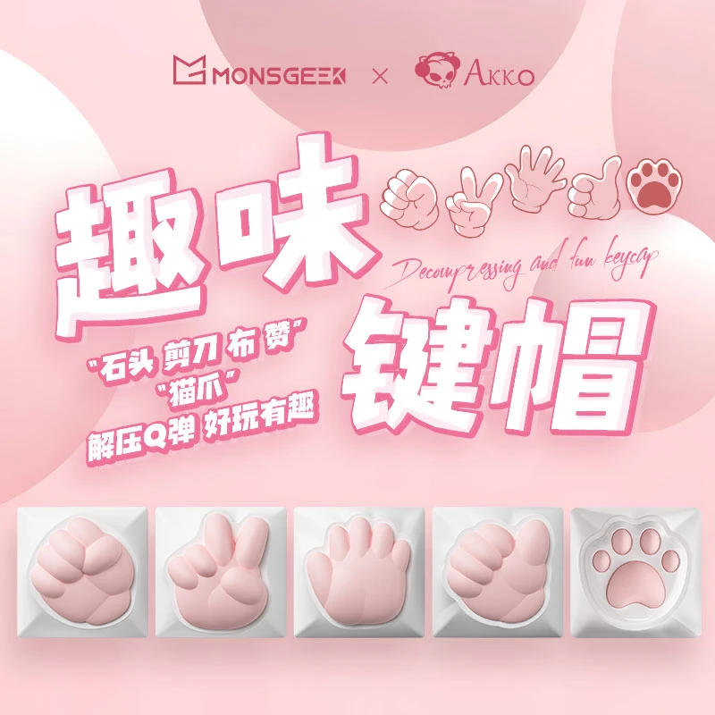 可爱萌系少女粉色女生趣味石头剪刀布猫爪解压通用键帽高颜值