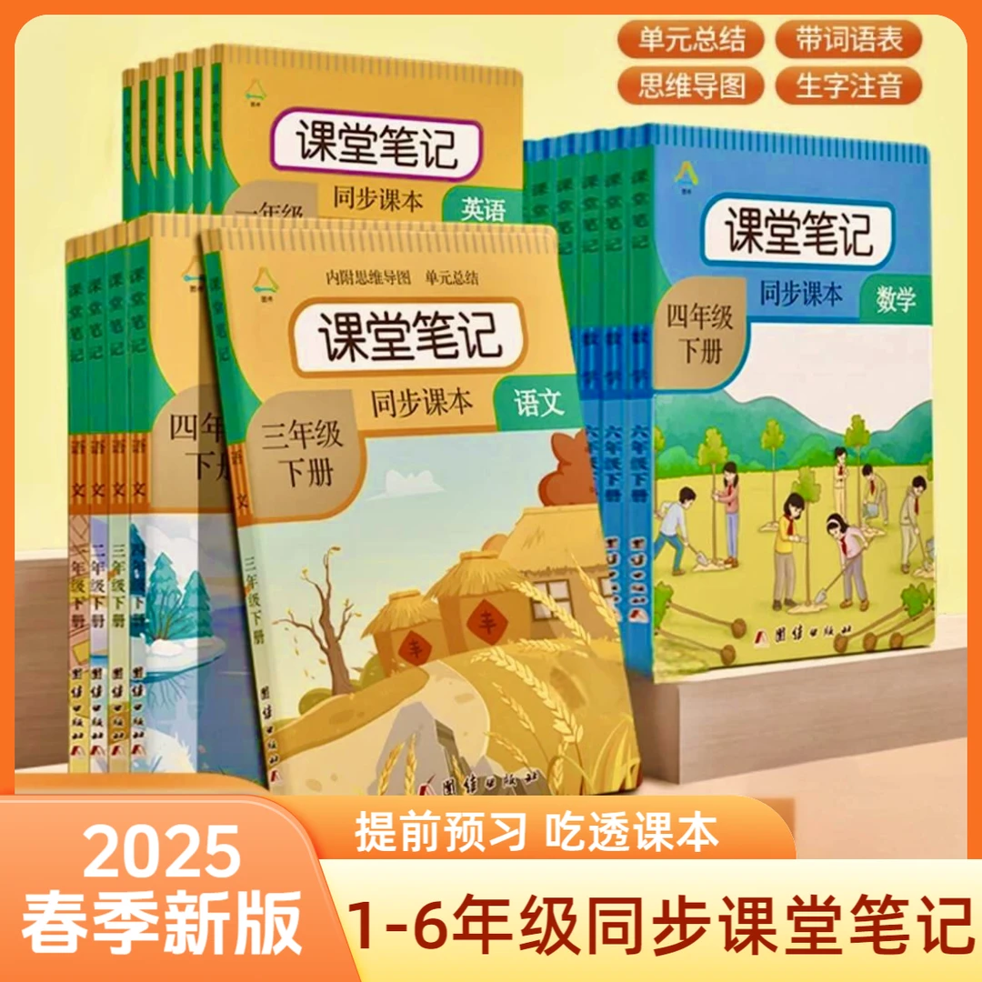 2025课堂笔记一二三四五六年级下册语文数学人教版同步课本教材
