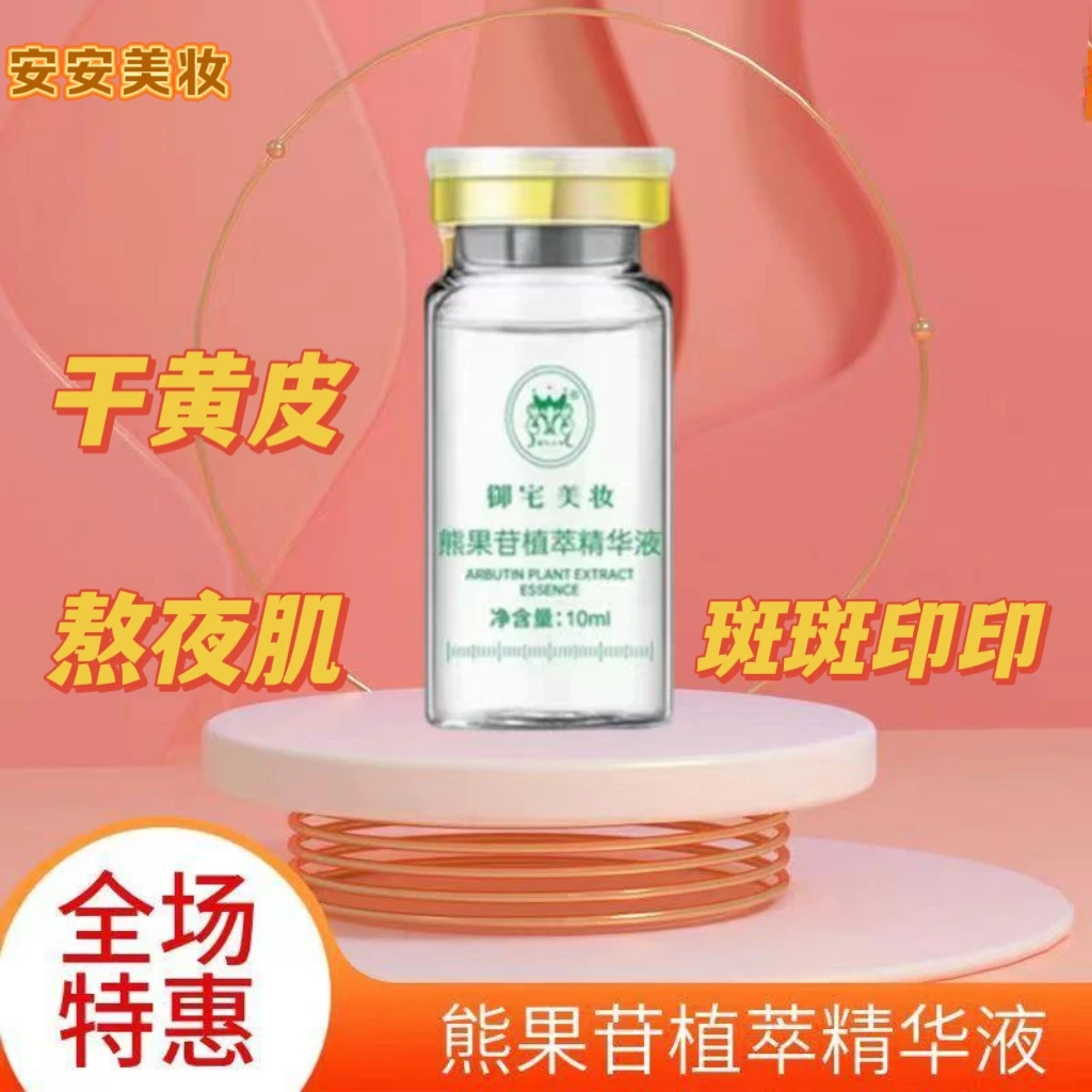 熊果苷提亮精华原液黄黑暗保湿美颜净透精华液补水补水精华液