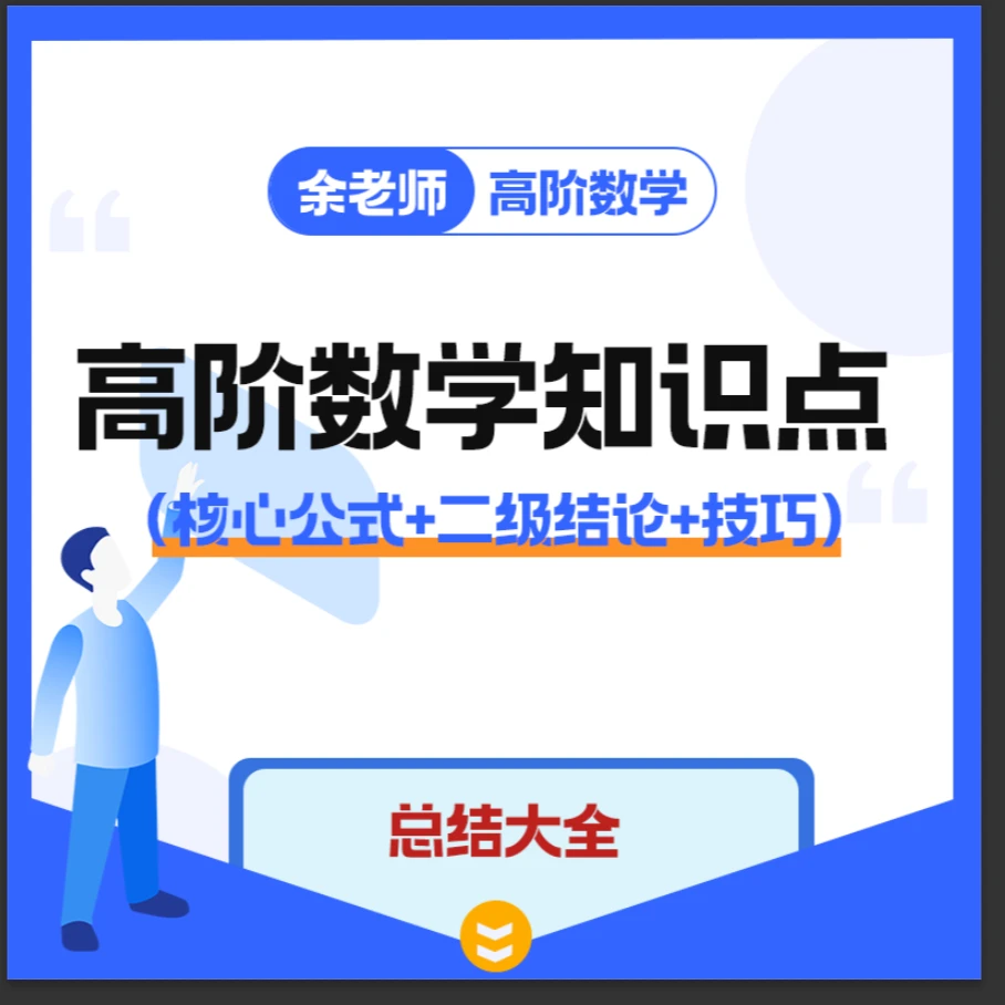 高阶数学知识点及解题大招汇总