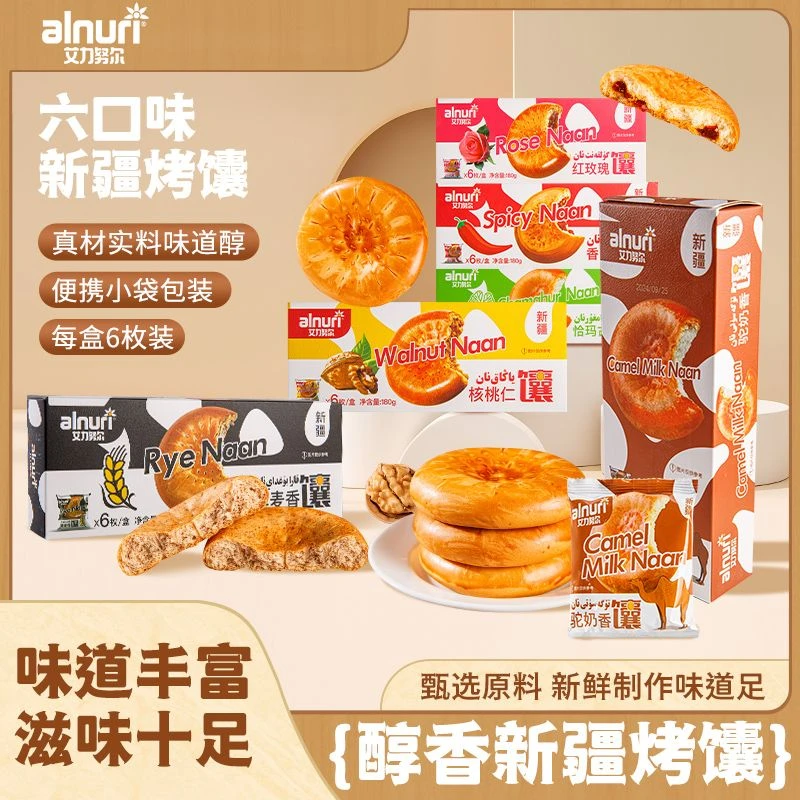 艾力努尔新疆烤馕特产麦香驼奶恰玛古核桃黑麦红玫瑰味180g/盒