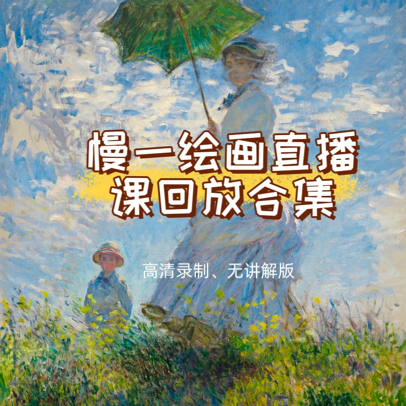 慢一绘画油画直播回放