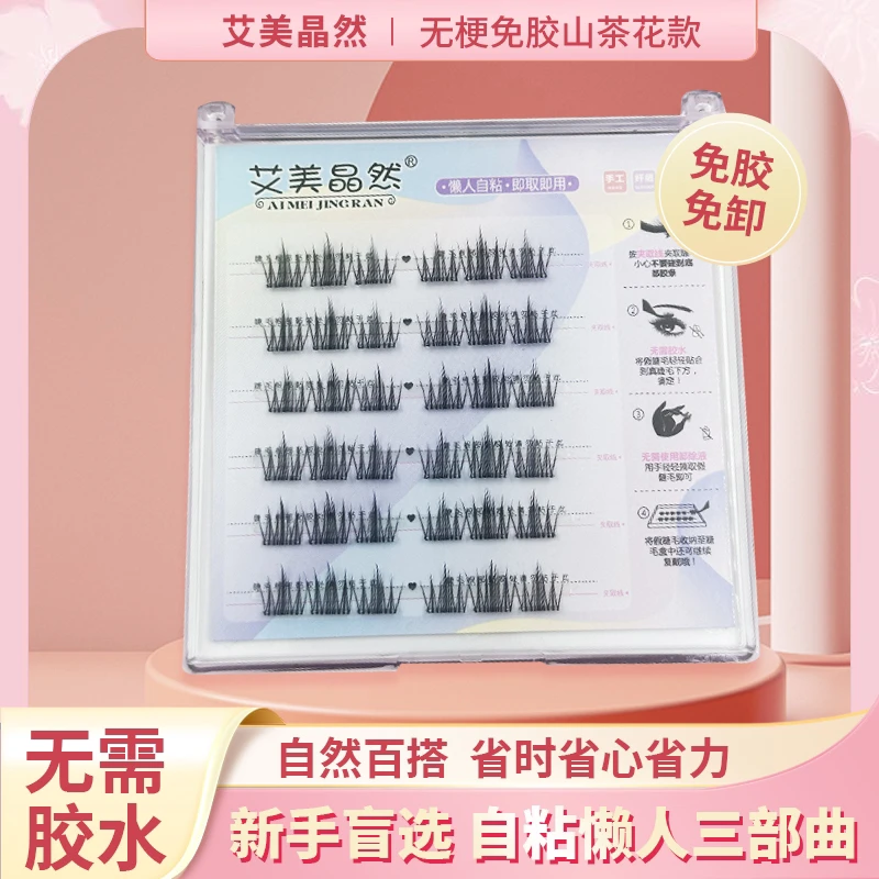 【免胶无梗】假睫毛免胶免卸太阳花山茶花漫画感自粘轻柔分段式