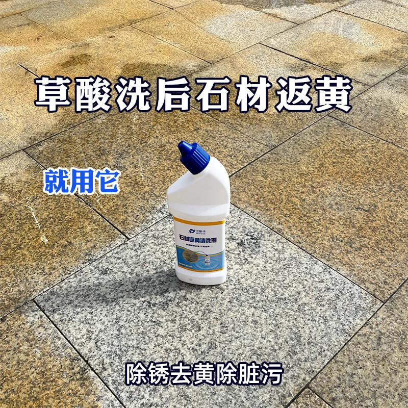 清洁石材草酸洗后返黄花岗岩地石材去黄清洗剂铺石除锈去黄神器