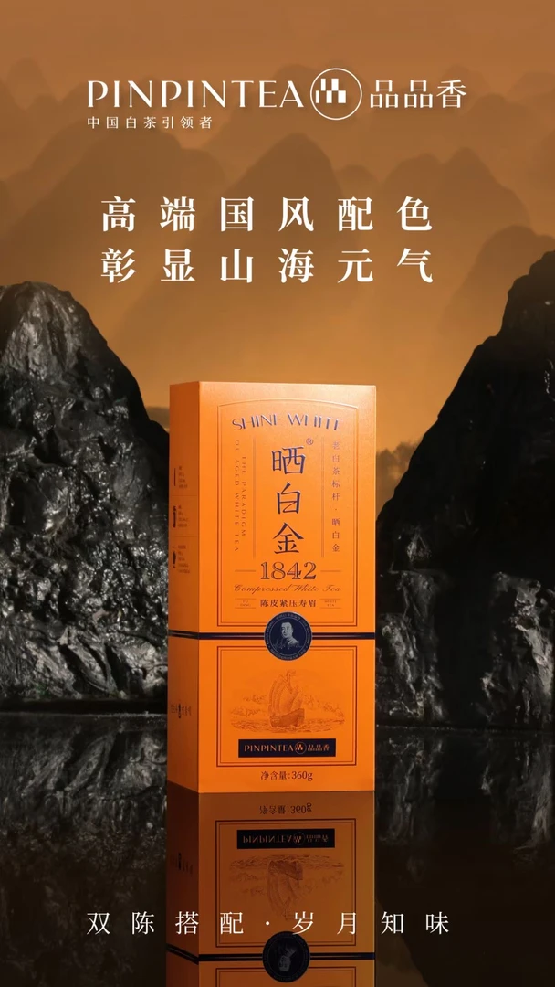 【新品】品品香晒白金1842陈皮寿眉 福鼎白茶