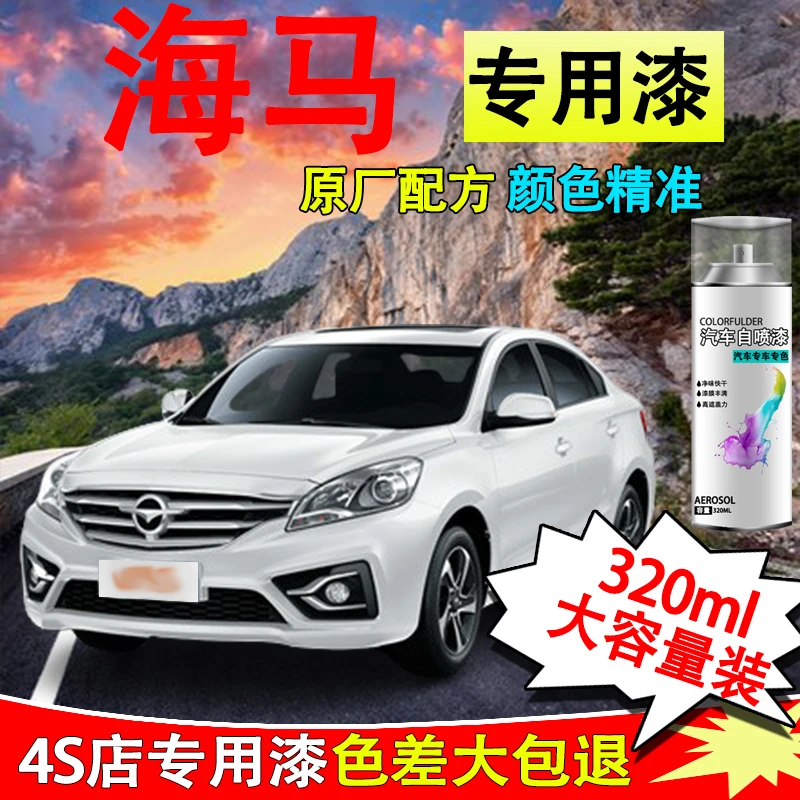 【28】海马汽车划痕修复m3 s5 m3 8s福美来m5 f5普力马白色专用喷漆