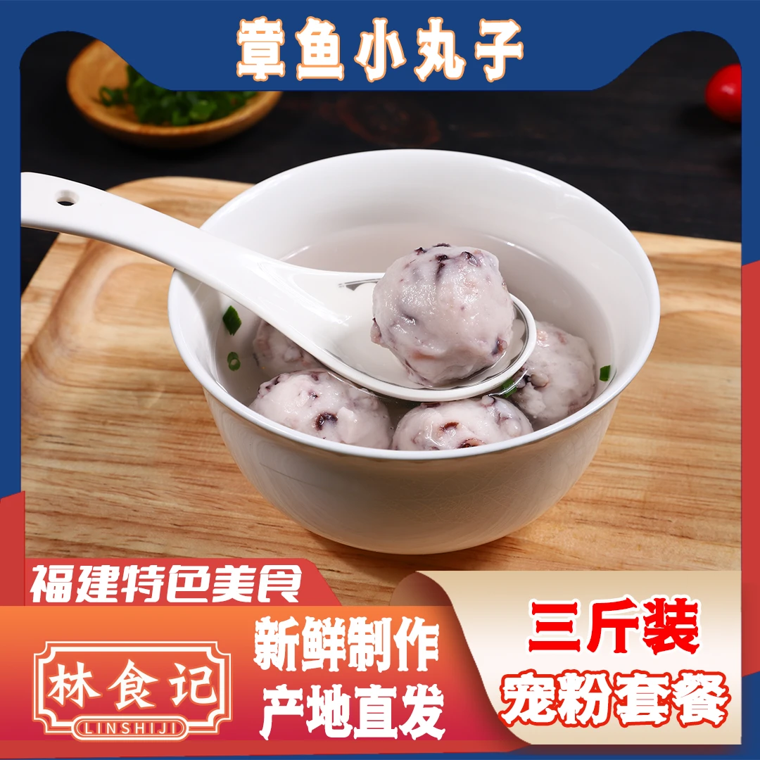 【直播间专享】福建特产火锅料章鱼小丸子250g（拍1发6实足3斤）