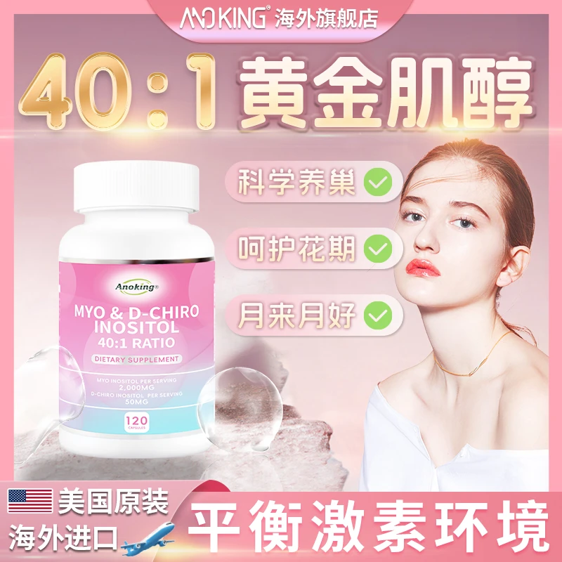 美国anoking手性肌醇40比1肌醇myo肌醇降雄胆碱复合维生素b女性