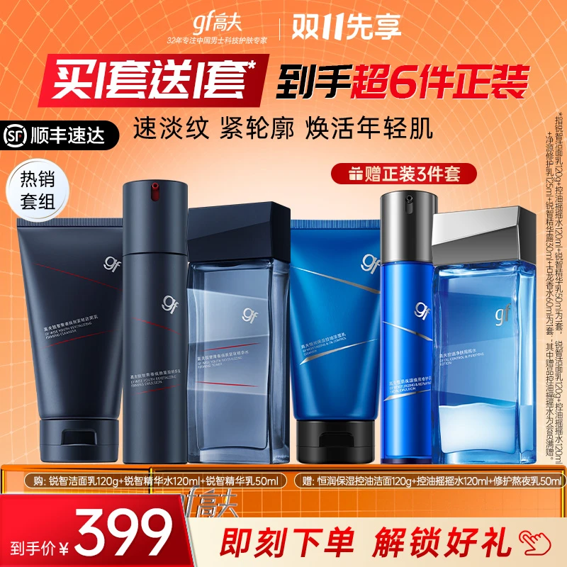 高夫男士护肤品套盒锐智青春焕肤保湿控油抗皱紧致男士水乳套装