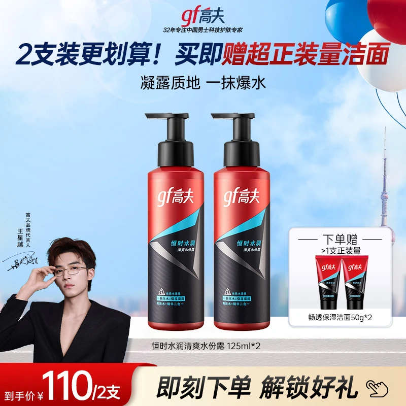 高夫男士恒时长效保湿水份露 清爽补水紧致精华水