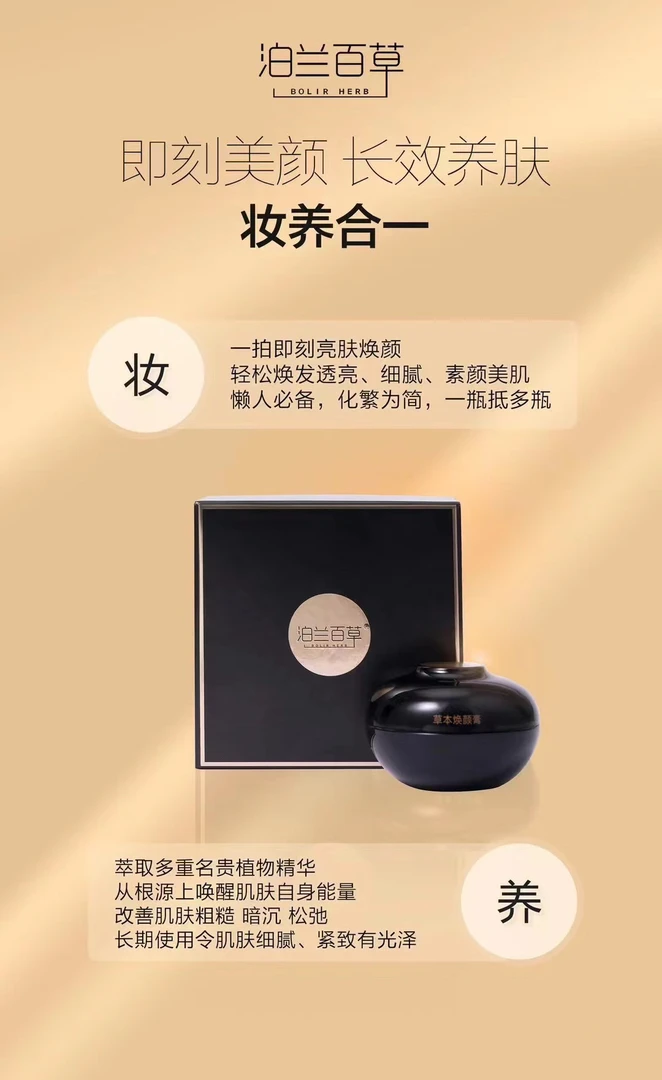 泊兰百草草本焕颜膏