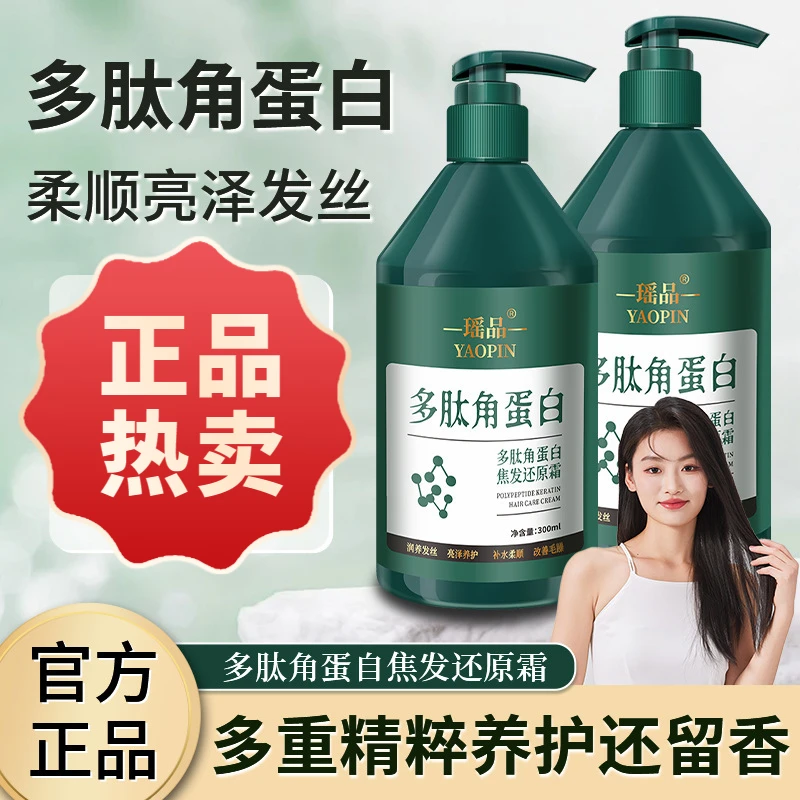 【官方正品】瑶品多肽角蛋白还原霜草本养护护发素亮泽留香柔顺发膜