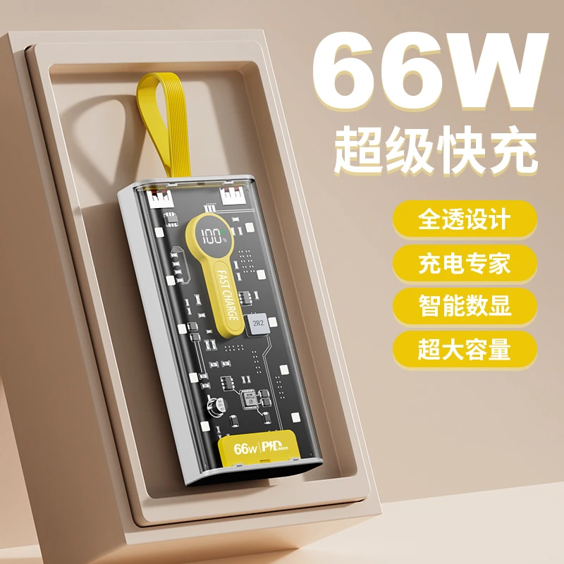 66W超级快充充电宝便携设计多功能安卓苹果透明移动电原自带四线