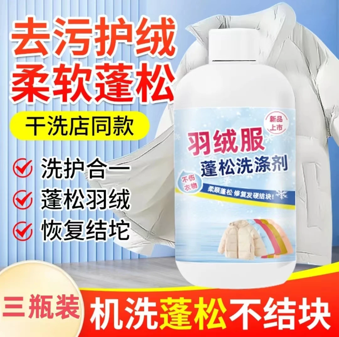 抢【19.9元3瓶】羽绒服洗涤剂水洗专用机洗去污柔软蓬松家用洗涤剂
