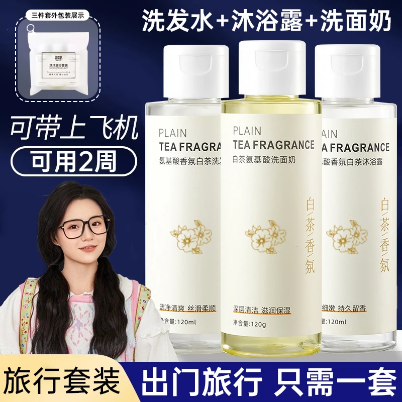 【小鱼海棠】旅行装白茶香洗发水沐浴露洗面奶小样出差必备神器正品
