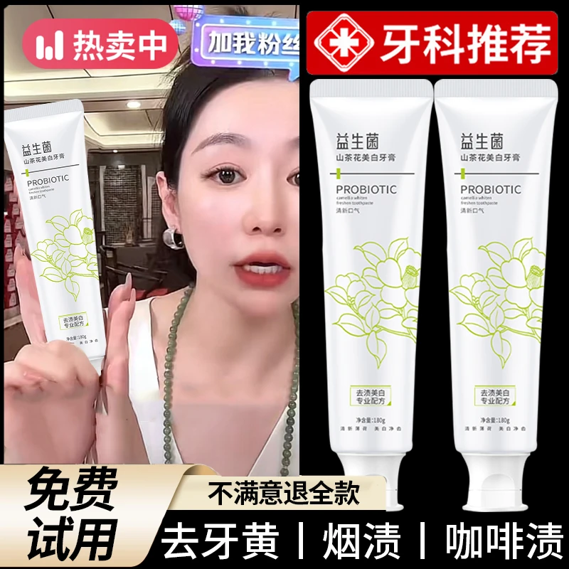山茶花益生菌牙膏亮白去牙黄渍除臭异味持久留香清新口气男女士