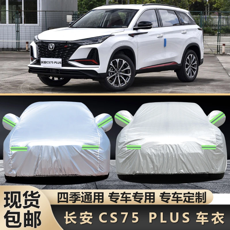 2022新款长安CS75PLUS cs85汽车衣车罩专用防雨防晒外套盖布防尘