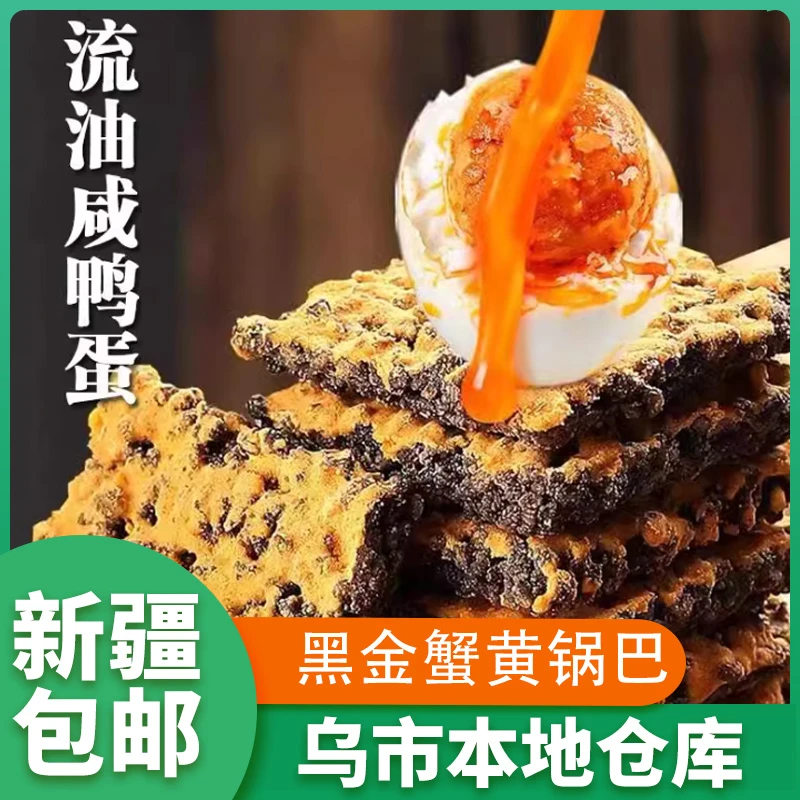 新疆包邮黑金蟹黄锅巴咸蛋黄黑米乌米网红零食糯米独立小包装早餐