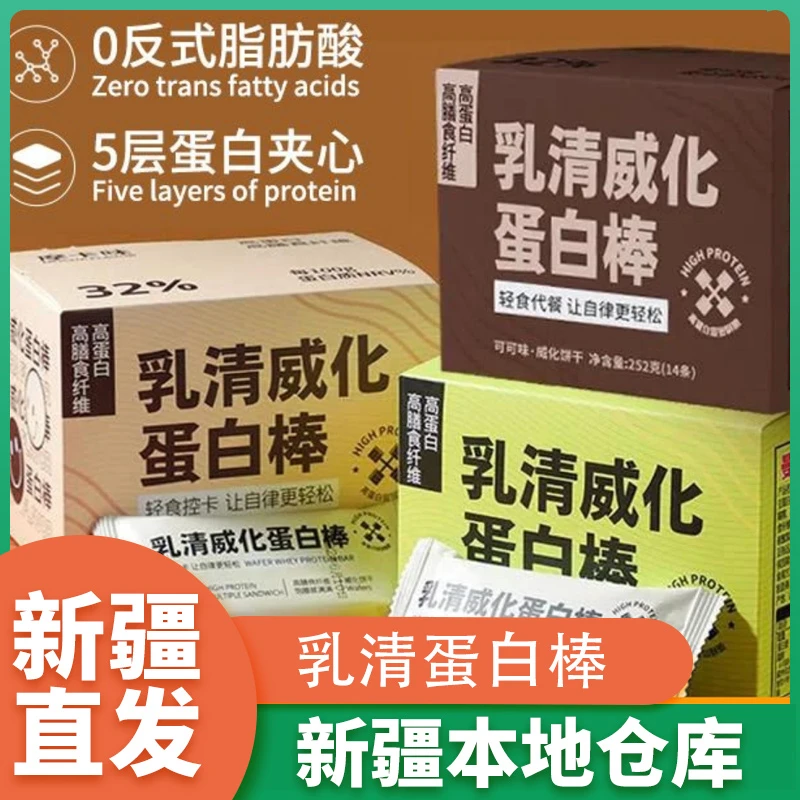 新疆包邮乳清威化蛋白棒减低脂健身能量棒威化饼干解馋饱腹零食品