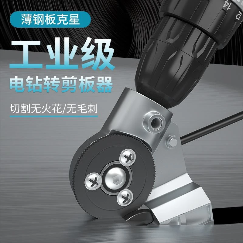 电钻变剪板器转换头彩钢瓦不锈钢薄铁皮铜板铝板手动快速裁剪神器