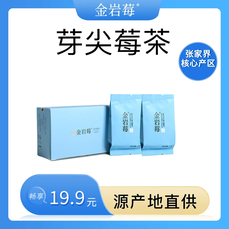 金岩莓【试饮福利】芽尖张家界莓茶芽尖莓茶品鉴装5包湖南