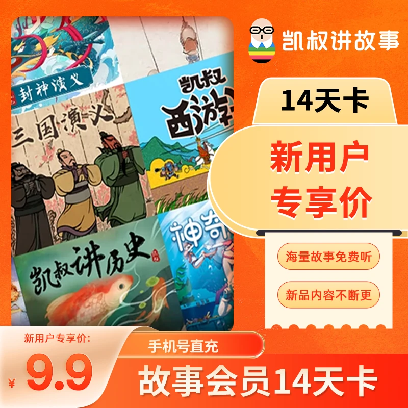 【新用户】凯叔讲故事-故事会员14天卡/月卡 儿童国学故事