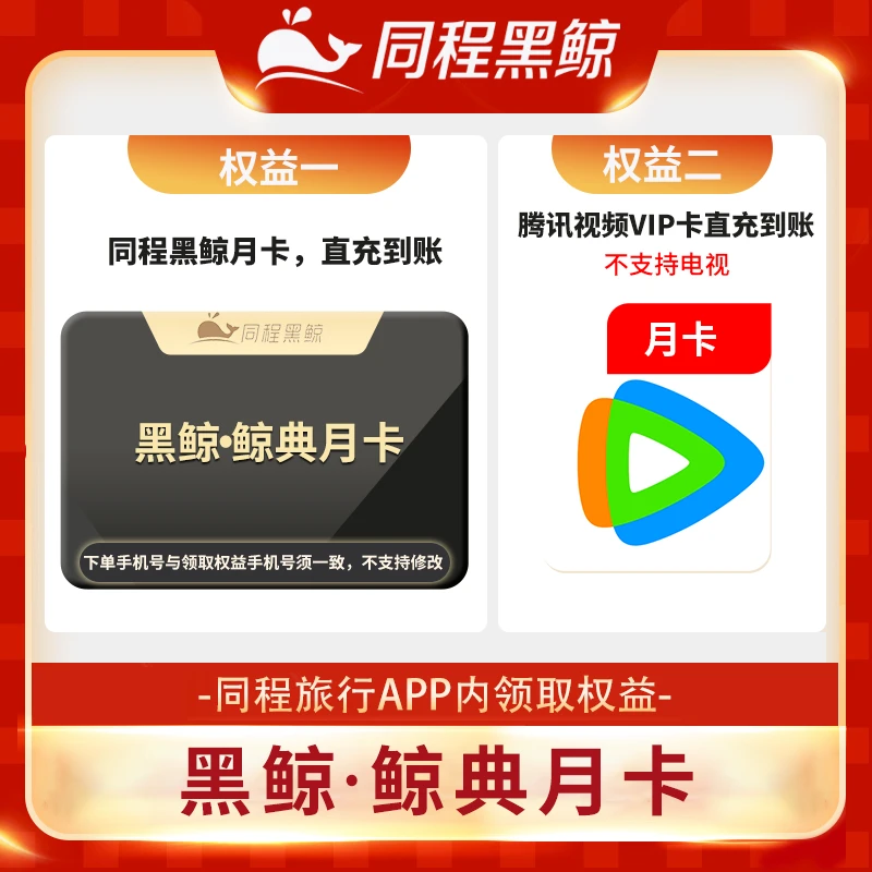 同程黑鲸腾讯|视频会员月卡直充爱奇|艺一个月不支持电视端