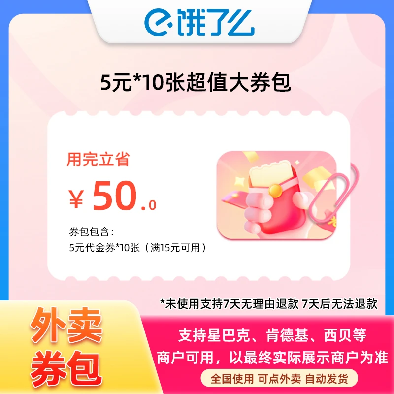 【饿了么外卖大券包】50元超值大券包 内含10张券 立省50