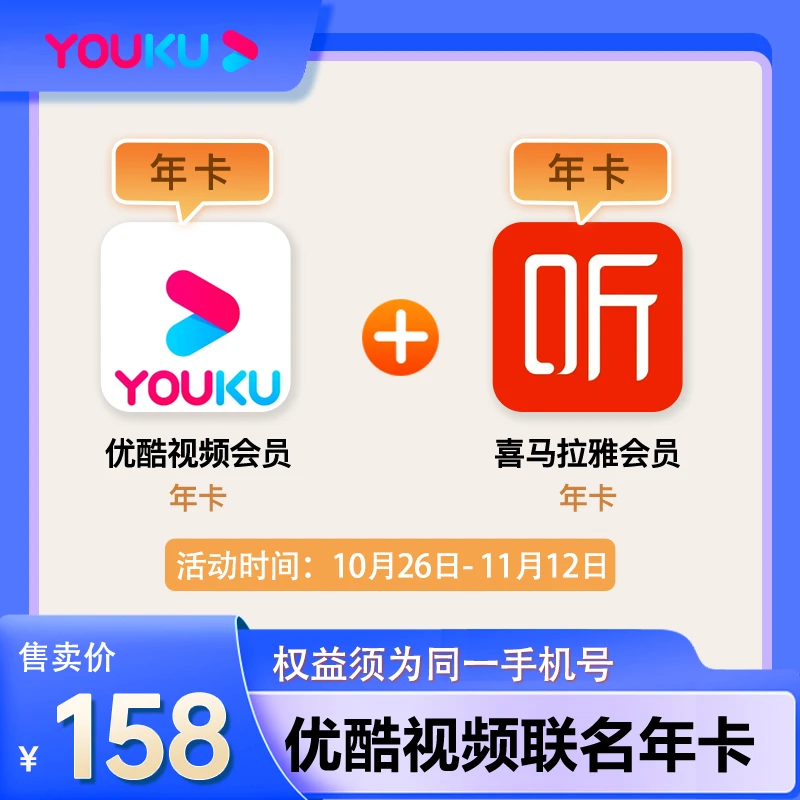 【拍1得2】优酷视频年卡+喜马拉雅年卡 观影+听书会员直充到账